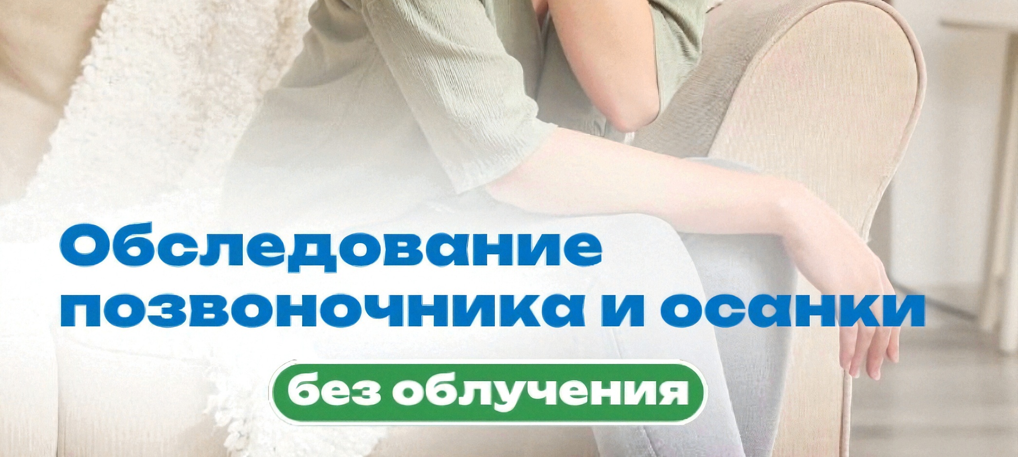 Обследование позвоночника и осанки без облучения